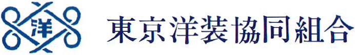 東京洋装協同組合